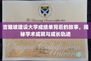 探寻吉隆坡建设大学成绩单背后的精彩历程，学术璀璨，成长足迹
