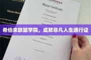 希伯来联盟学院，开启非凡人生的关键钥匙