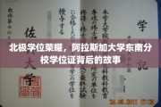 寒极荣耀解码，阿拉斯加大学东南分校学位证的传奇征程