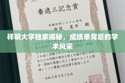 解码祥明学子，成绩单背后的学术魅力与风采