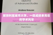 探秘利兹大学卓越成果，揭秘学霸背后的学术魅力