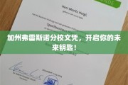 加州弗雷斯诺分校文凭，助你开启成功之门