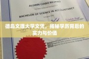德岛文理大学文凭背后的实力与价值揭秘，学历的深度解析