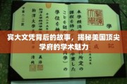 解码宾大荣耀，探寻世界顶级学府的学术风采