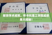 揭秘怀卡托理工学院辉煌成就，一纸成绩单背后的学术传奇