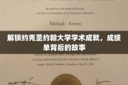 探寻约克圣约翰大学学子卓越背后的学术秘籍