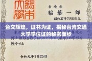 解码台交荣耀，一探台湾交通大学学位证的非凡内涵
