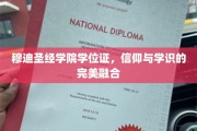 信仰之翼，学识之帆，穆迪圣经学院学位证背后的双重荣耀