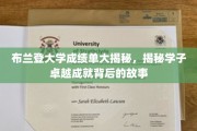 探寻布兰登大学精英学子辉煌成绩背后的成长奥秘