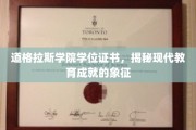 道格拉斯学院证书，见证现代教育辉煌成就的标志