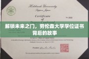 探寻劳伦森大学学位证书背后的神奇旅程