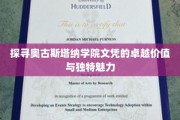 解锁奥古斯塔纳学院文凭的非凡魅力与职场影响力