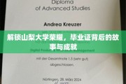 探寻山梨大学卓越之光，毕业证背后的辉煌历程与非凡成就