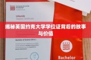 揭秘约克大学学位证的神秘面纱，探究其价值与传承