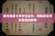 阳光海岸大学证书之谜，探寻学历背后的真实轨迹