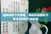 跨越国界的教育瑰宝，长崎国际大学文凭的国际影响力与独特价值
