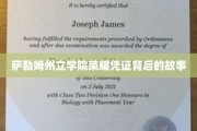 探寻萨勒姆州立学院荣耀凭证的传奇起源