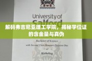 揭秘弗吉尼亚理工学院学位证，含金量与真伪大揭秘