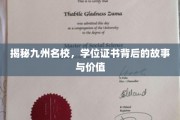 探寻名校证书背后的传奇，学位故事与无价价值揭秘