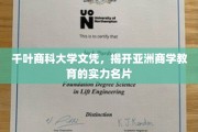 亚洲商学教育新标杆，千叶商科大学文凭彰显实力风采