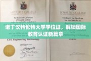 诺丁汉特伦特大学学位证引领全球教育认证新纪元