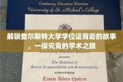 探寻查尔斯特大学学位证的奥秘，一场深度学术探险之旅