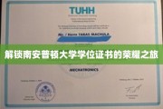 揭开南安普顿大学荣耀学位的神秘面纱，一场非凡成就之旅