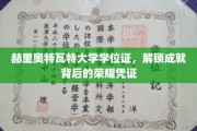 赫里奥特瓦特大学学位证，解锁成就背后的荣耀凭证