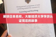 揭秘大阪经济大学学历认证的非凡旅程