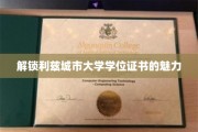 探寻利兹城市大学学位证书背后的独特价值