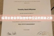 解锁长老会学院学位证的神秘面纱