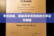 学历光环下的秘密，揭秘高学历背后的证书密码
