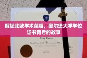 探寻北欧学府奥秘，奥尔堡大学学位证书的传奇之旅