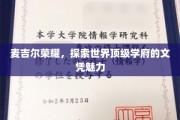 麦吉尔荣耀，揭开顶尖学府文凭的全球吸引力之谜