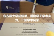 名古屋大学成绩单大揭秘，学子学术实力与风采尽展无遗