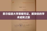 索尔福德荣耀启程，凭证解锁非凡学术征程