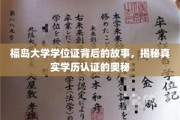福岛大学学位证奇缘，一探学历认证背后的神秘面纱