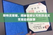 探寻斯特灵荣耀，全球认可的顶尖文凭背后的传奇历程