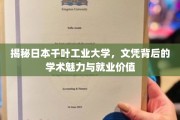 探寻千叶工业大学，文凭背后的学术魅力与职场优势