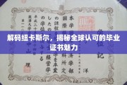 纽卡斯尔毕业证书，全球瞩目的教育宝藏背后的秘密