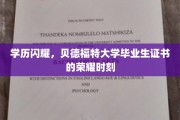 荣耀启航，贝德福特大学学子成就证书的光辉瞬间