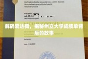 揭秘爱达荷州立大学，揭开成绩单背后的不为人知真相