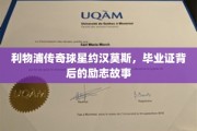 约汉·莫斯，利物浦传奇的毕业证背后的励志征程