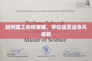 加州理工骄子荣耀，学位证闪耀非凡梦想之路