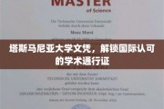 跨越国界的学术通行证，塔斯马尼亚大学文凭引领全球教育之旅