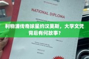 约汉·莫斯，大学文凭背后的利物浦传奇人生轨迹