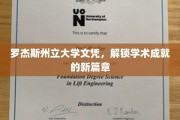 罗杰斯州立大学文凭，开启学术辉煌之旅