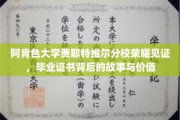 阿肯色大学荣耀证书，探寻费耶特维尔分校毕业见证的深层价值