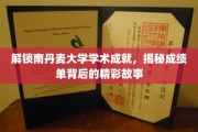 揭开南丹大学学霸风云，探寻学术巅峰背后的故事之旅