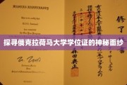 探寻俄克拉荷马大学学位证的神秘面纱
